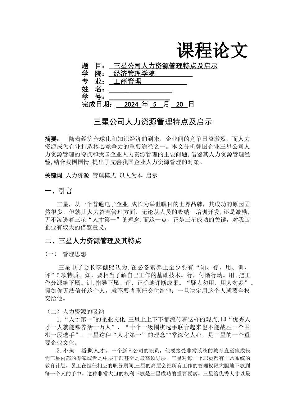 三星公司人力资源管理特点及启示_第1页
