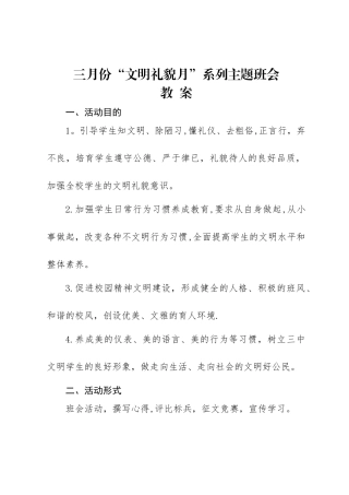 三月份“文明礼貌月”系列主题班会教案