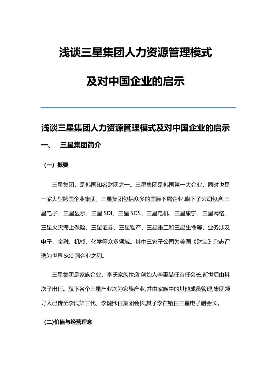 三星集团人力资源管理模式及启示_第1页