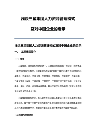 三星集团人力资源管理模式及启示