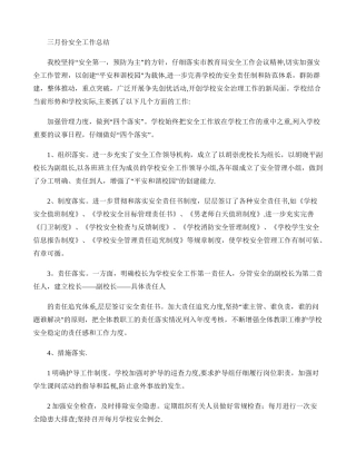 三月份安全工作总结.