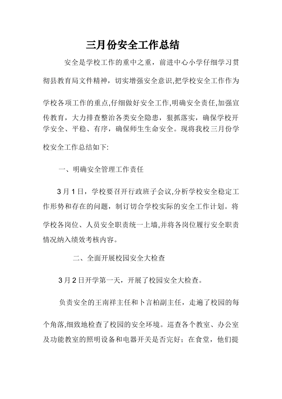三月份安全工作总结_第1页