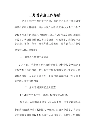 三月份安全工作总结