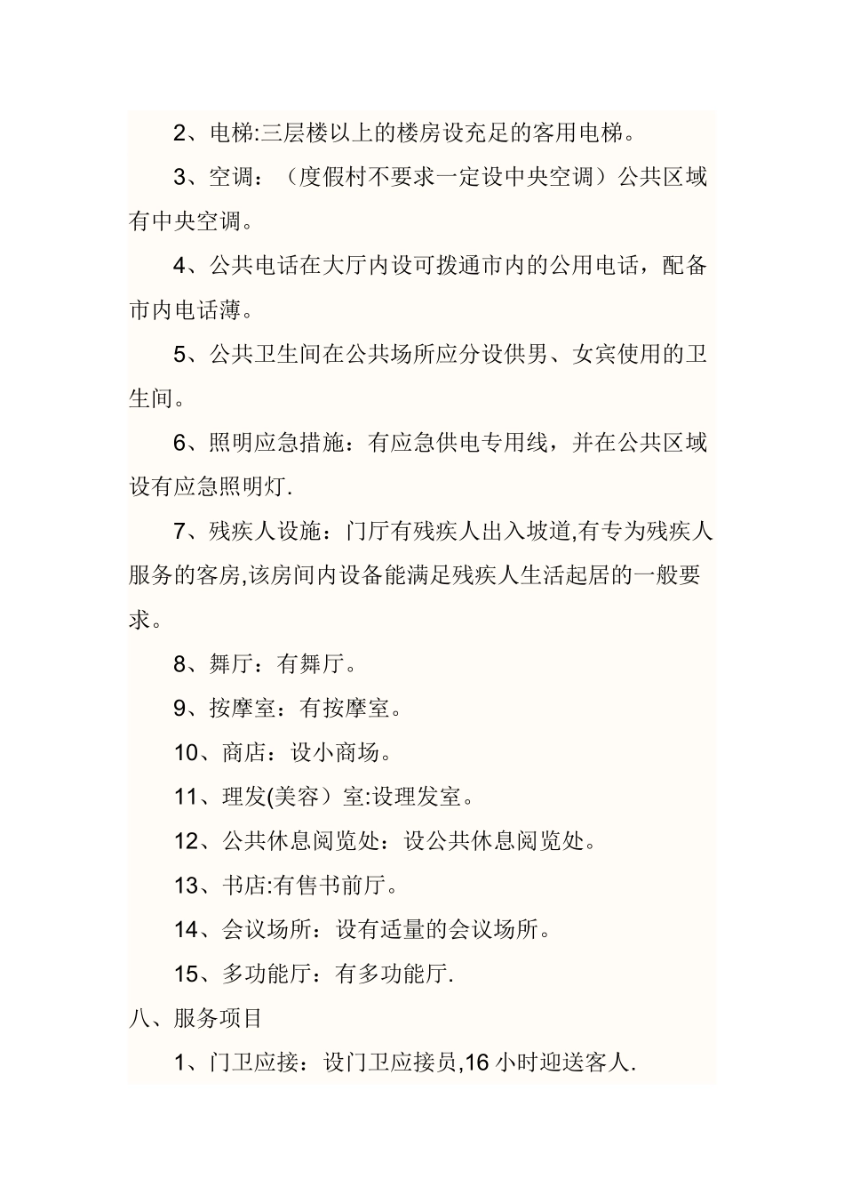 三星级宾馆设计标准_第3页