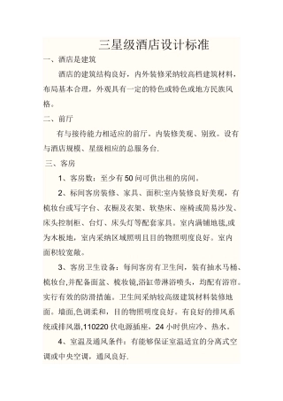 三星级宾馆设计标准
