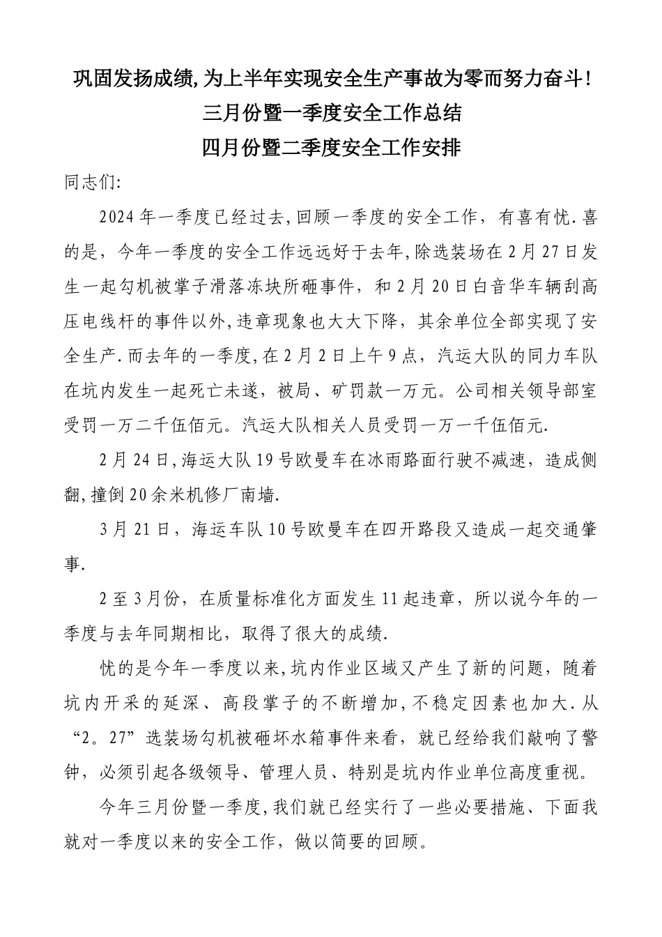 三月份暨一季度安全工作总结_第1页