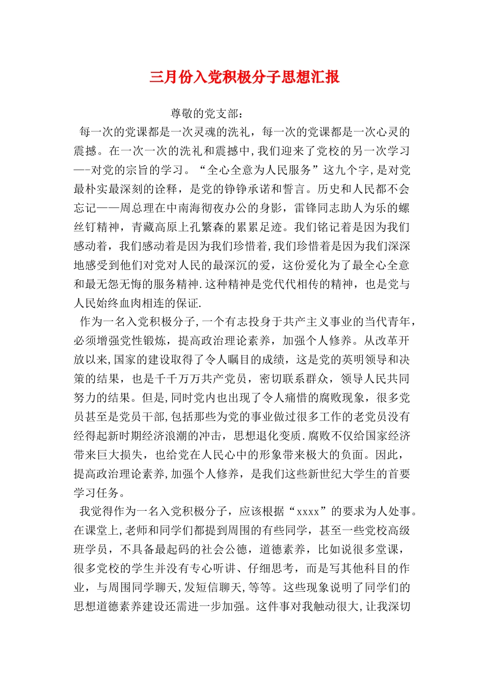 三月份入党积极分子思想汇报_第1页