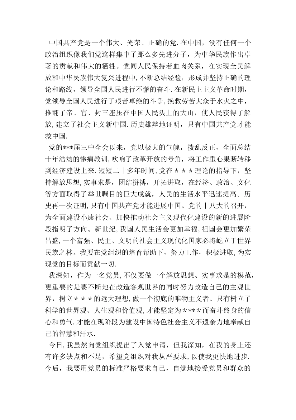 三月份入党积极分子思想汇报_第3页