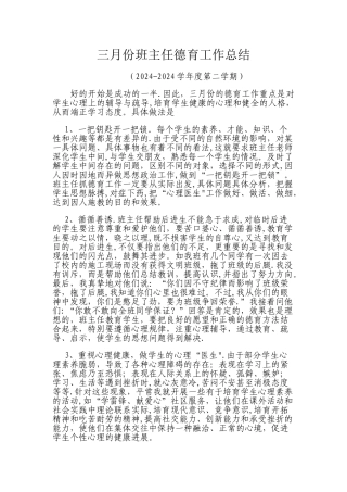 三月份班主任德育工作总结