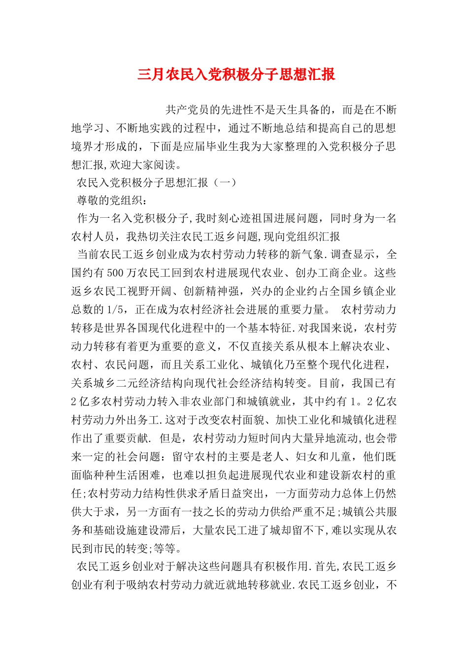 三月农民入党积极分子思想汇报_第1页