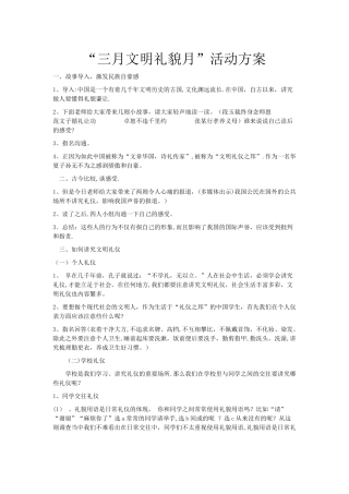 三月文明礼貌月主题班会材料