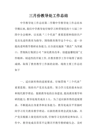 三月份教导处工作总结