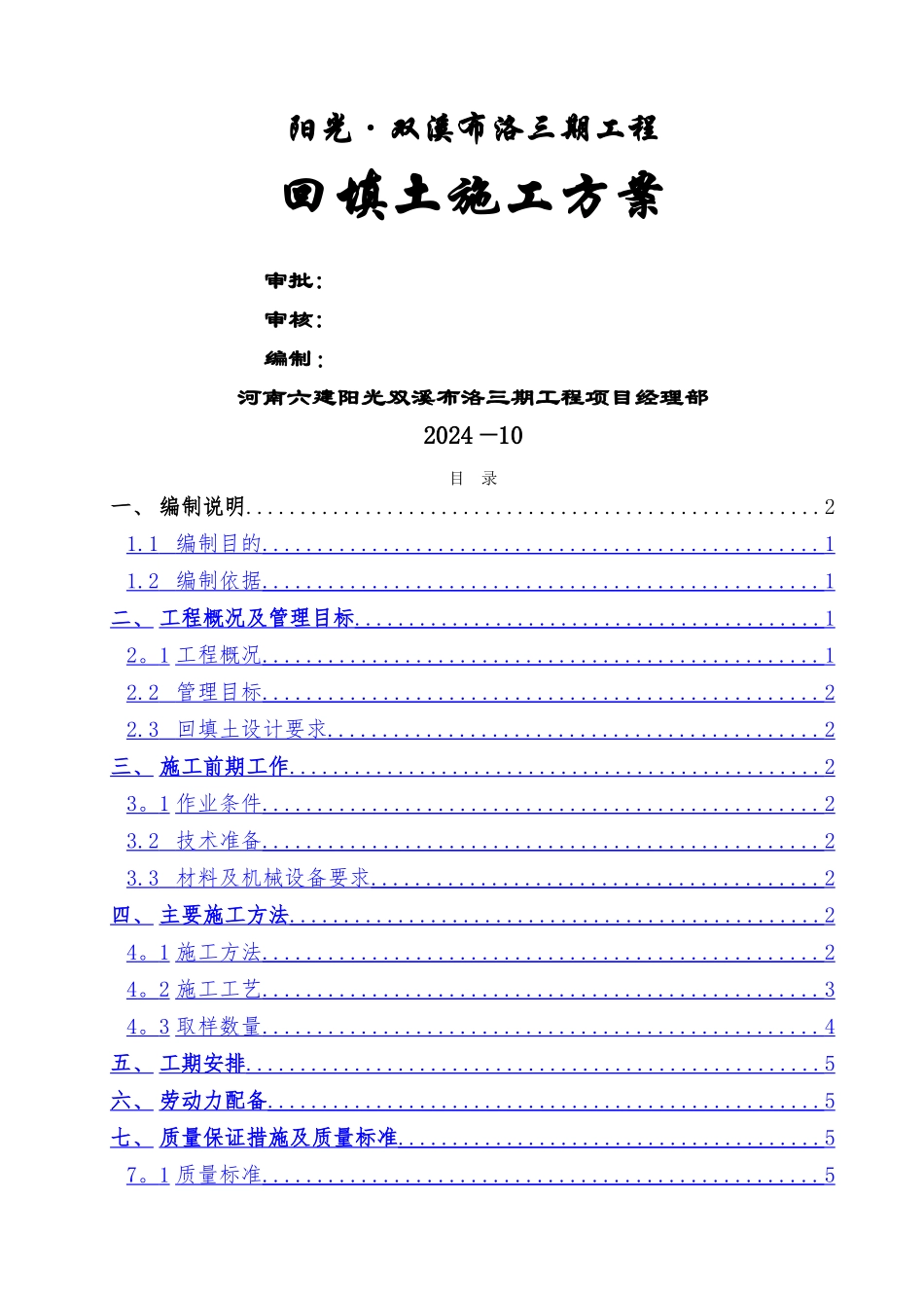 三期工程回填土施工方案_第1页