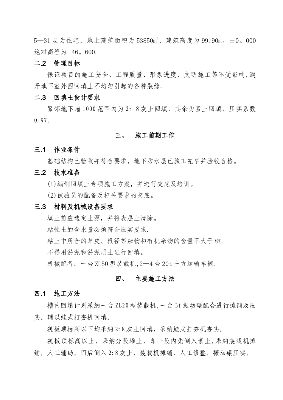 三期工程回填土施工方案_第3页