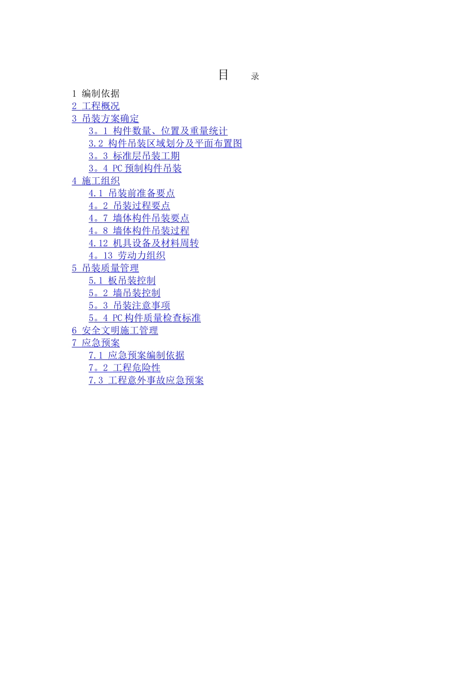 三期PC预制构件吊装方案_第2页
