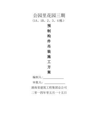 三期PC预制构件吊装方案