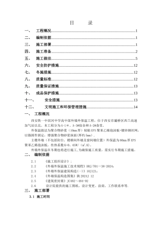三期三标段外墙外保温施工方案修改