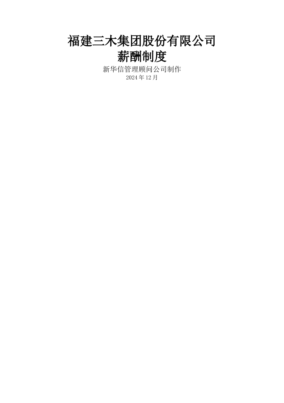 三木集团股份有限公司咨询项目薪酬制度_第1页