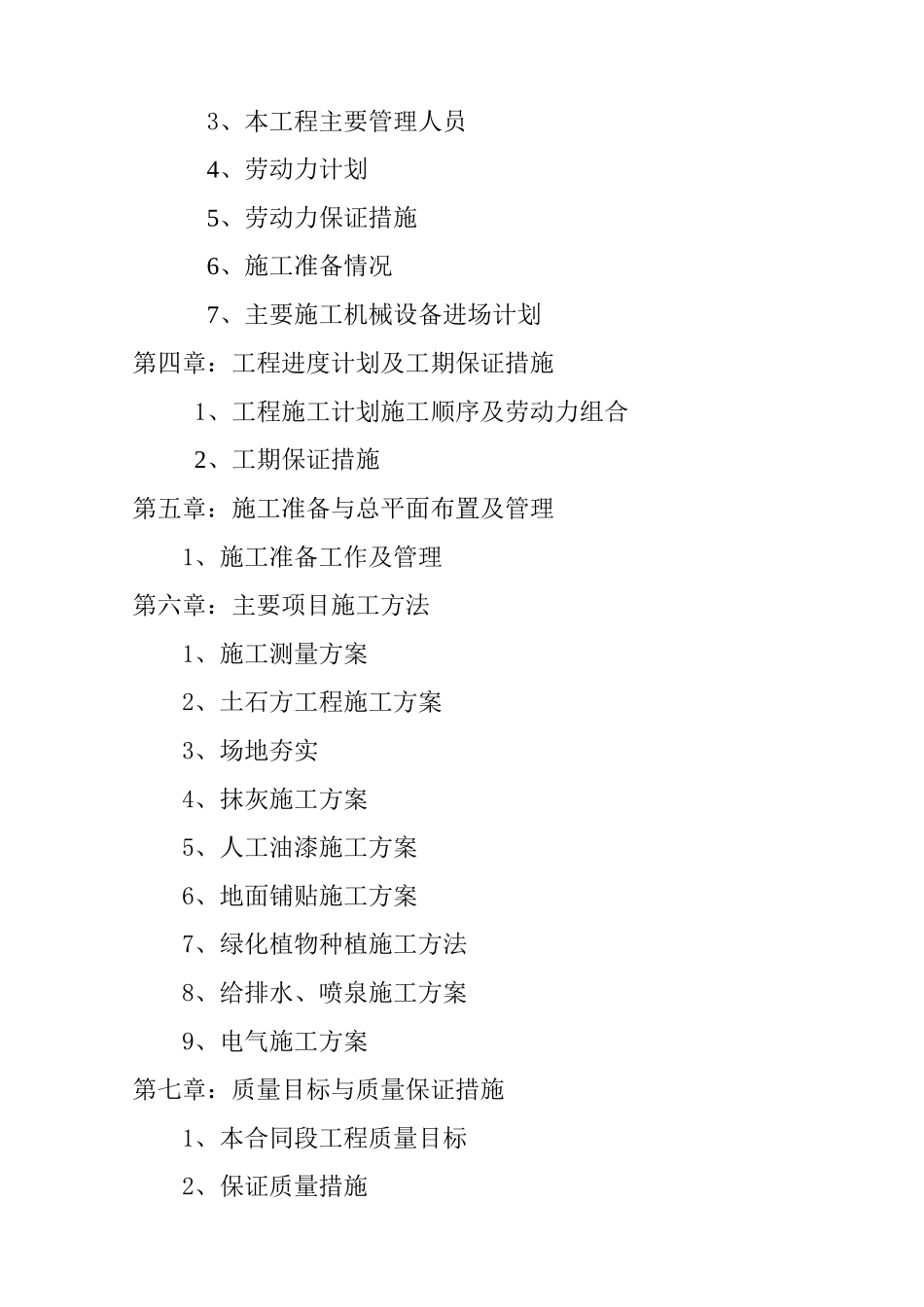 三期展示区园林绿化工程施工组织设计ww_第2页