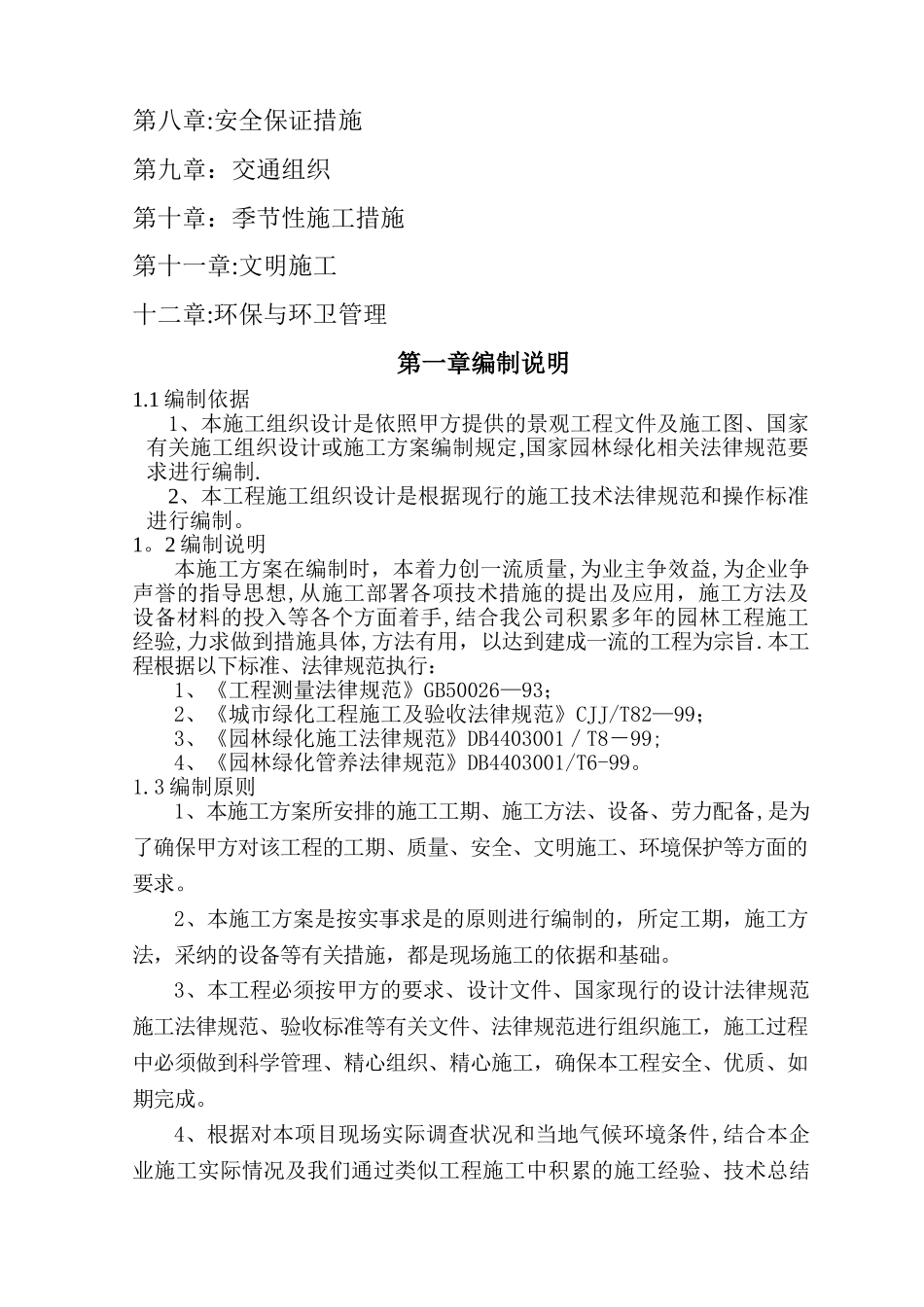 三期展示区园林绿化工程施工组织设计ww_第3页