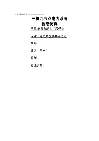 三机九节点电力系统仿真matlab