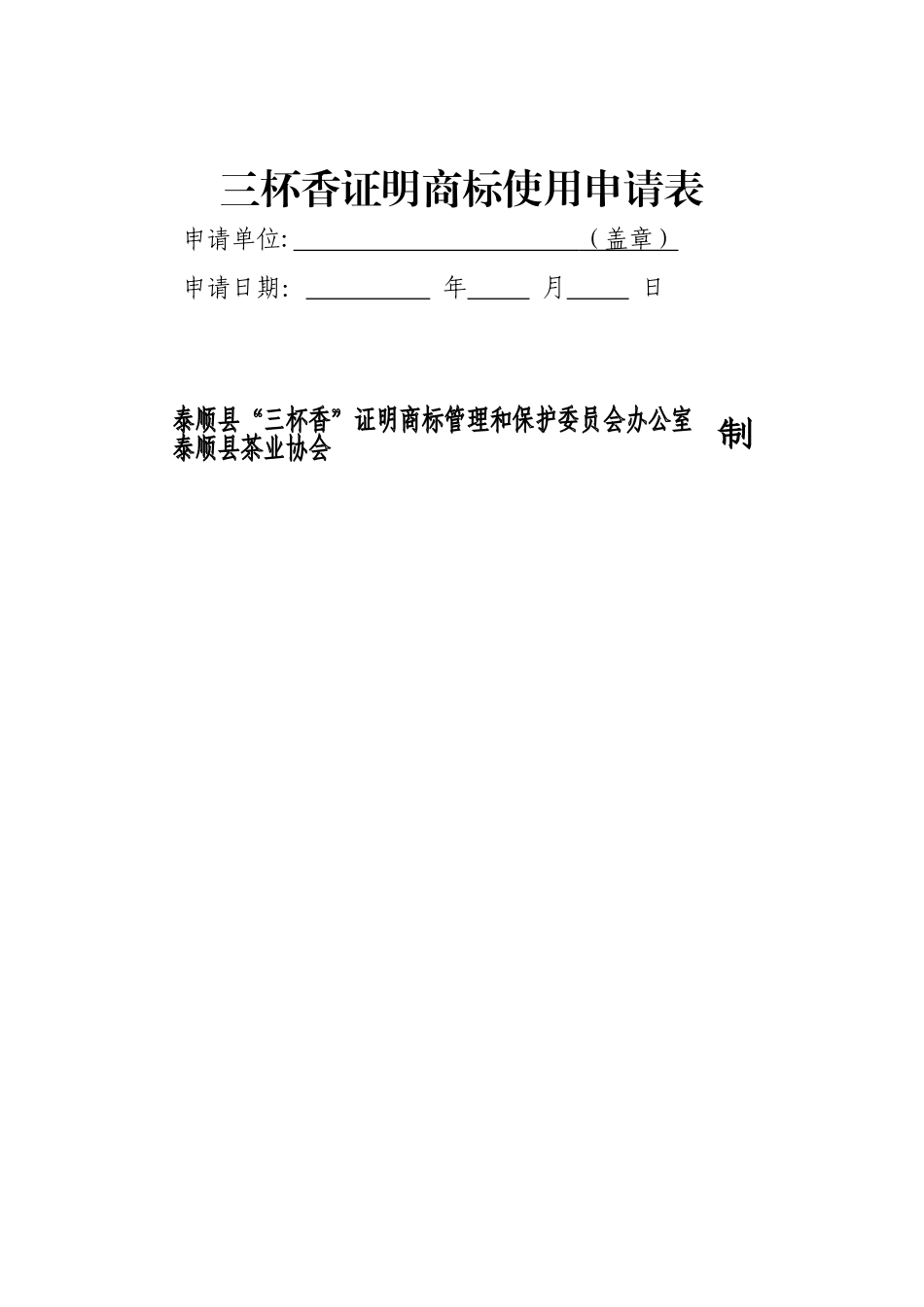 三杯香证明商标使用申请表_第1页