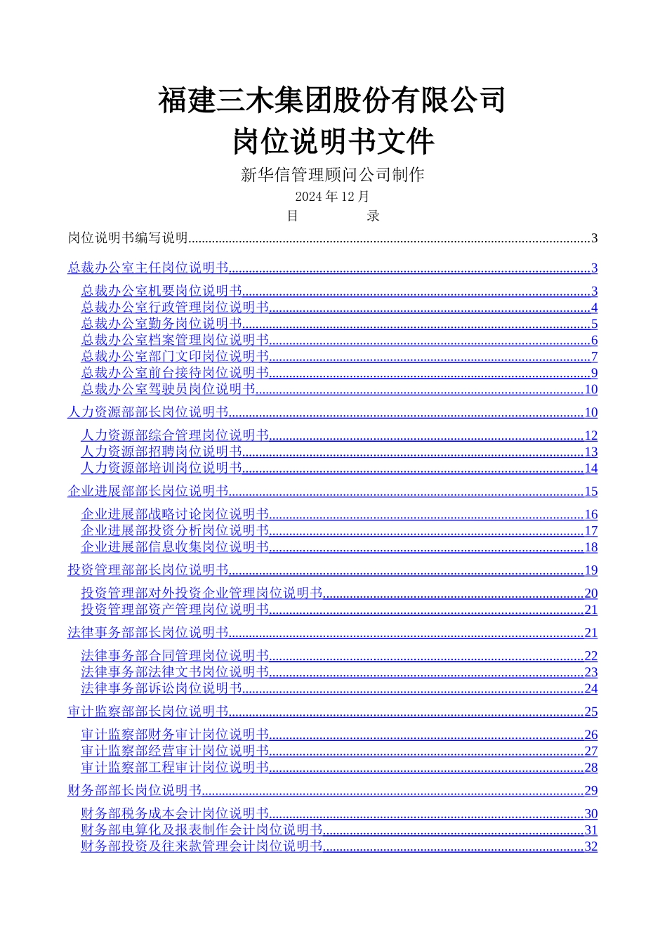 三木集团：总部所有岗位说明书_第1页