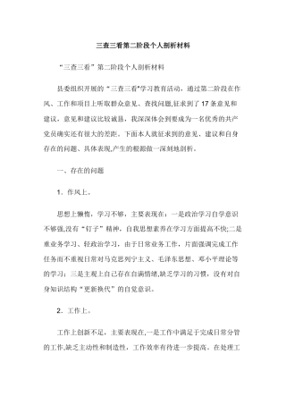 三查三看第二阶段个人剖析材料