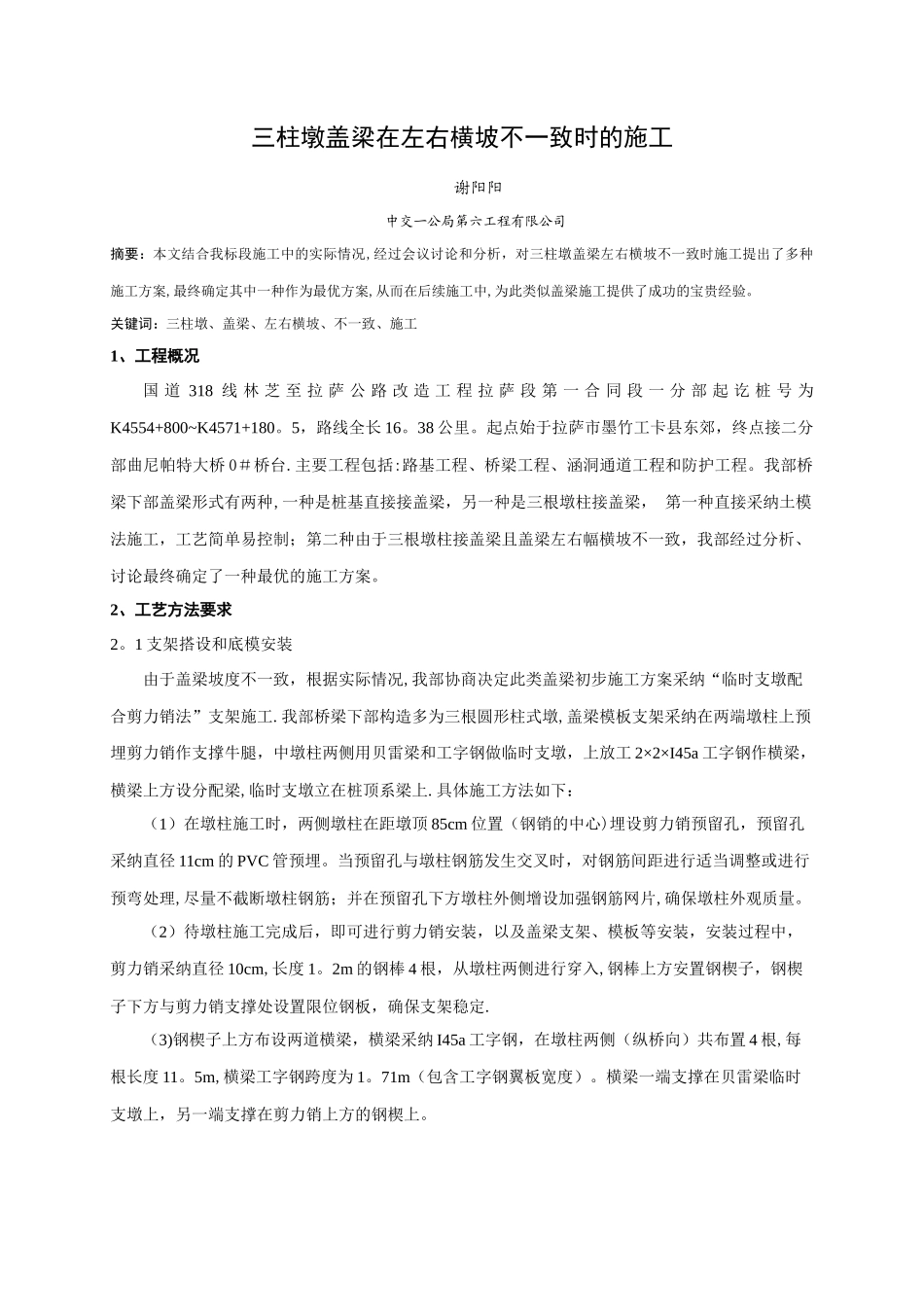 三柱墩盖梁左右横坡不一致时的施工_第1页