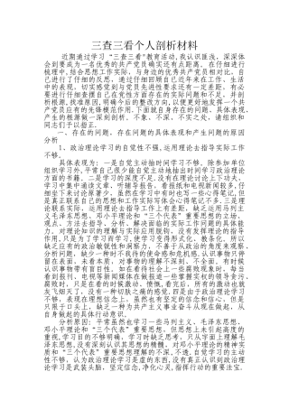 三查三看个人剖析材料