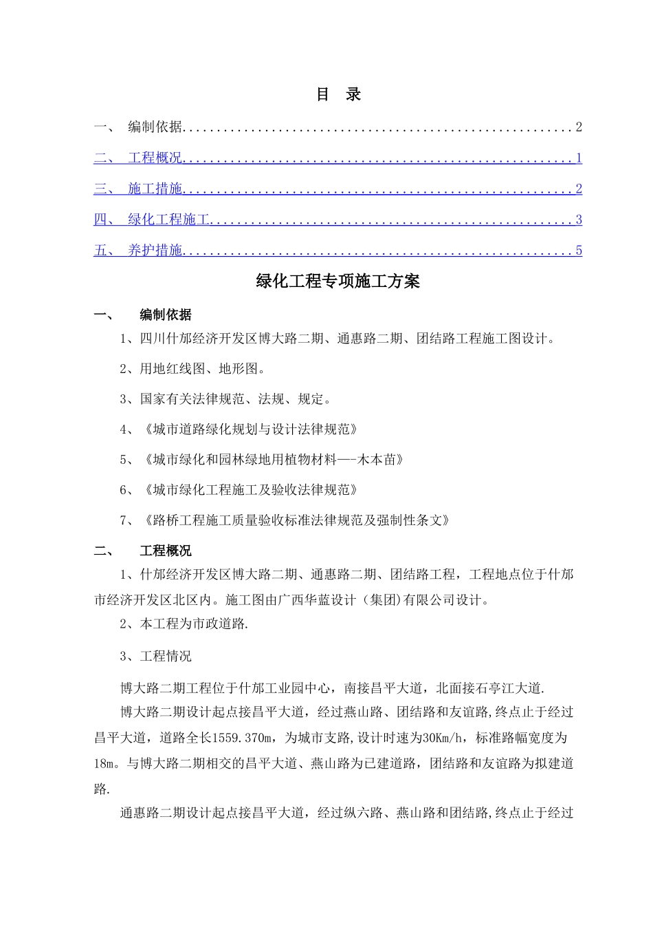 三条路绿化工程专项施工方案_第2页