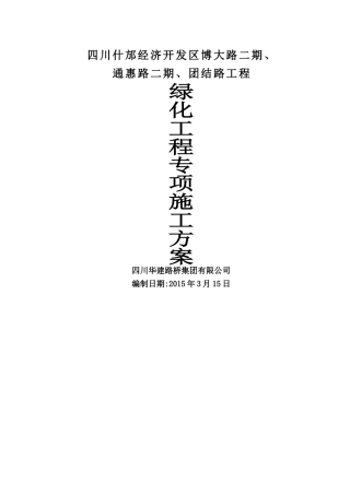 三条路绿化工程专项施工方案