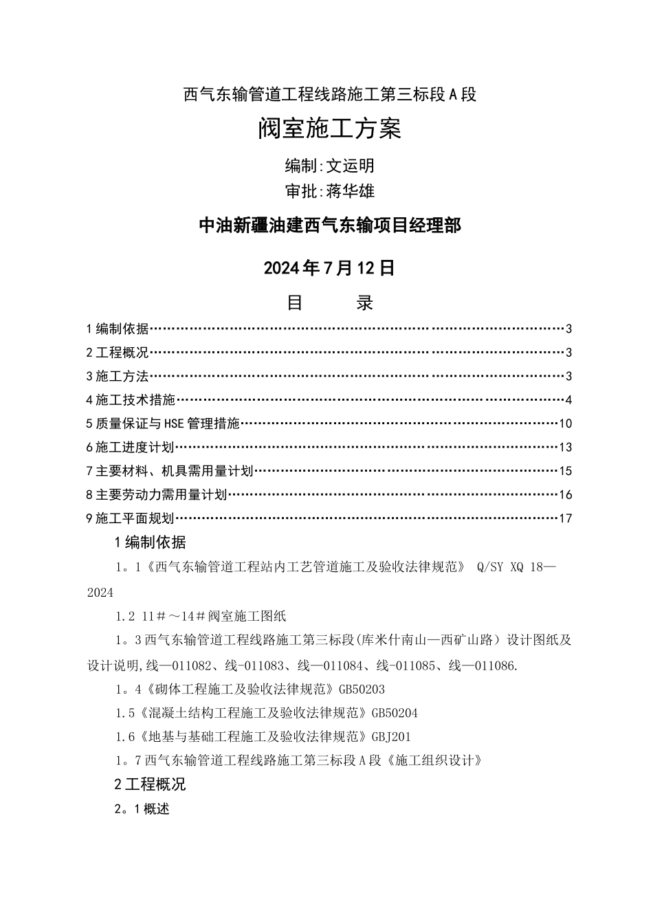 三标段阀室施工方案_第1页