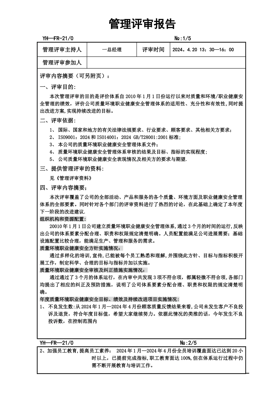 三标管理评审报告-最新_第1页