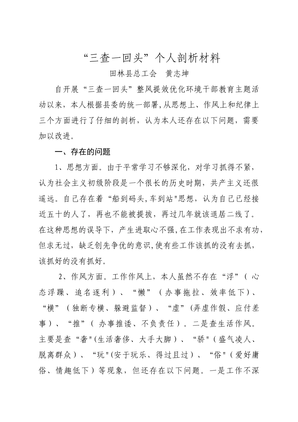 三查一回头个人剖析材料_第1页
