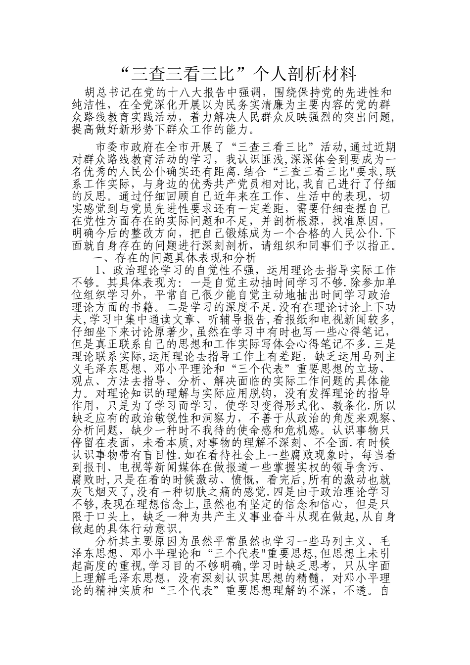 三查三看三比个人剖析材料_第1页
