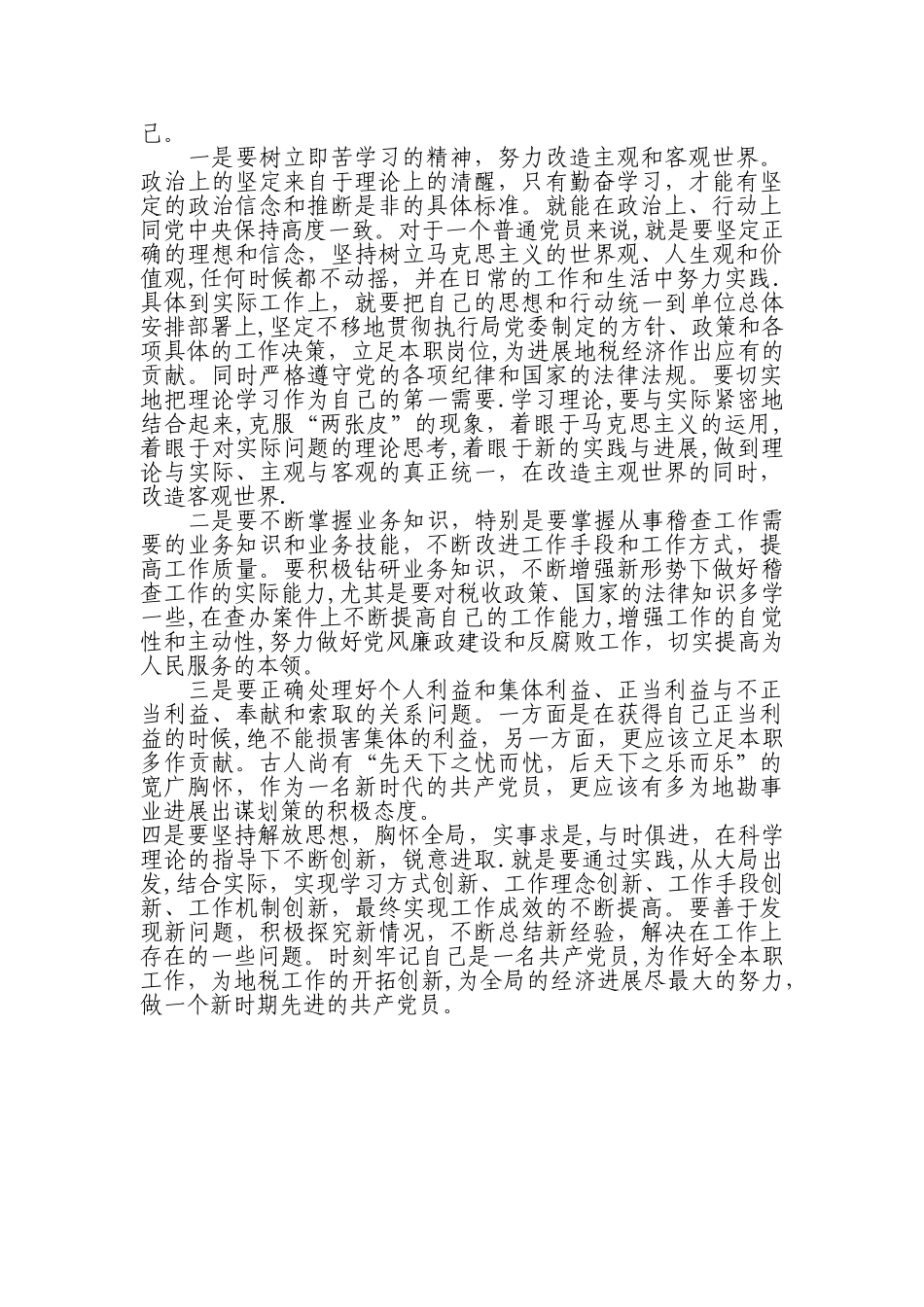 三查三看个人剖析汇报材料_第3页