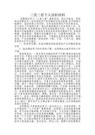 三查三看个人剖析汇报材料