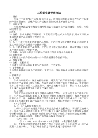 三检制实施管理办法
