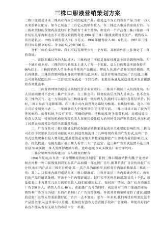 三株口服液营销策划方案