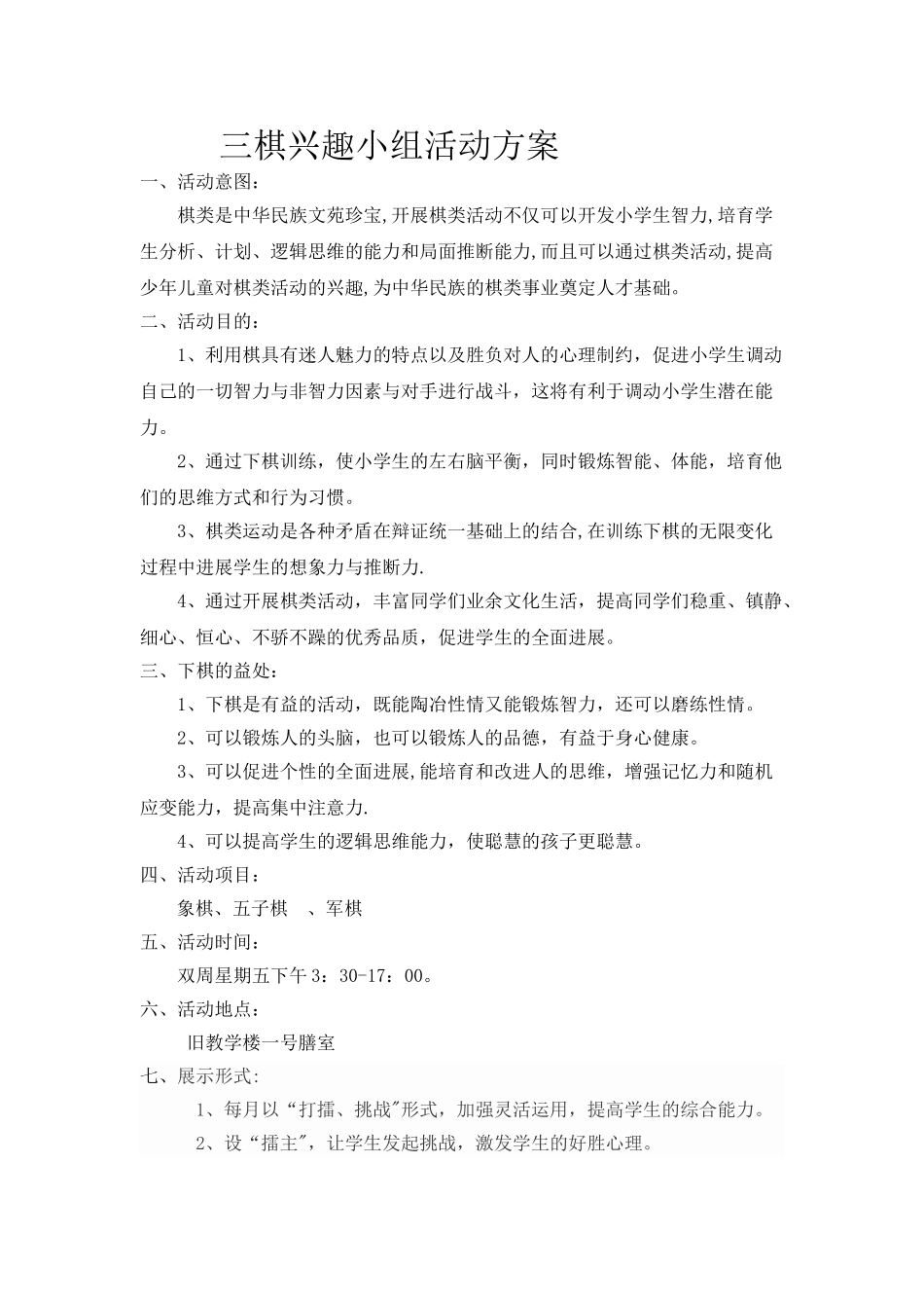 三棋兴趣小组活动方案_第1页