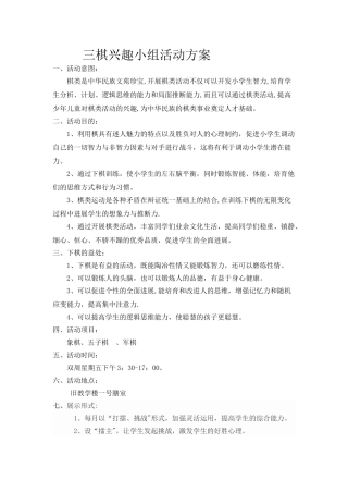 三棋兴趣小组活动方案