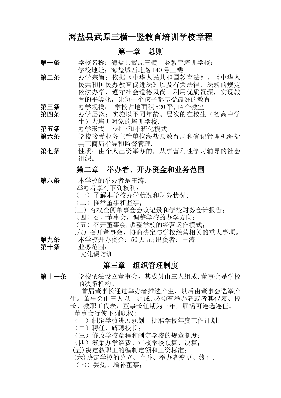 三横一竖教育培训学校章程_第1页