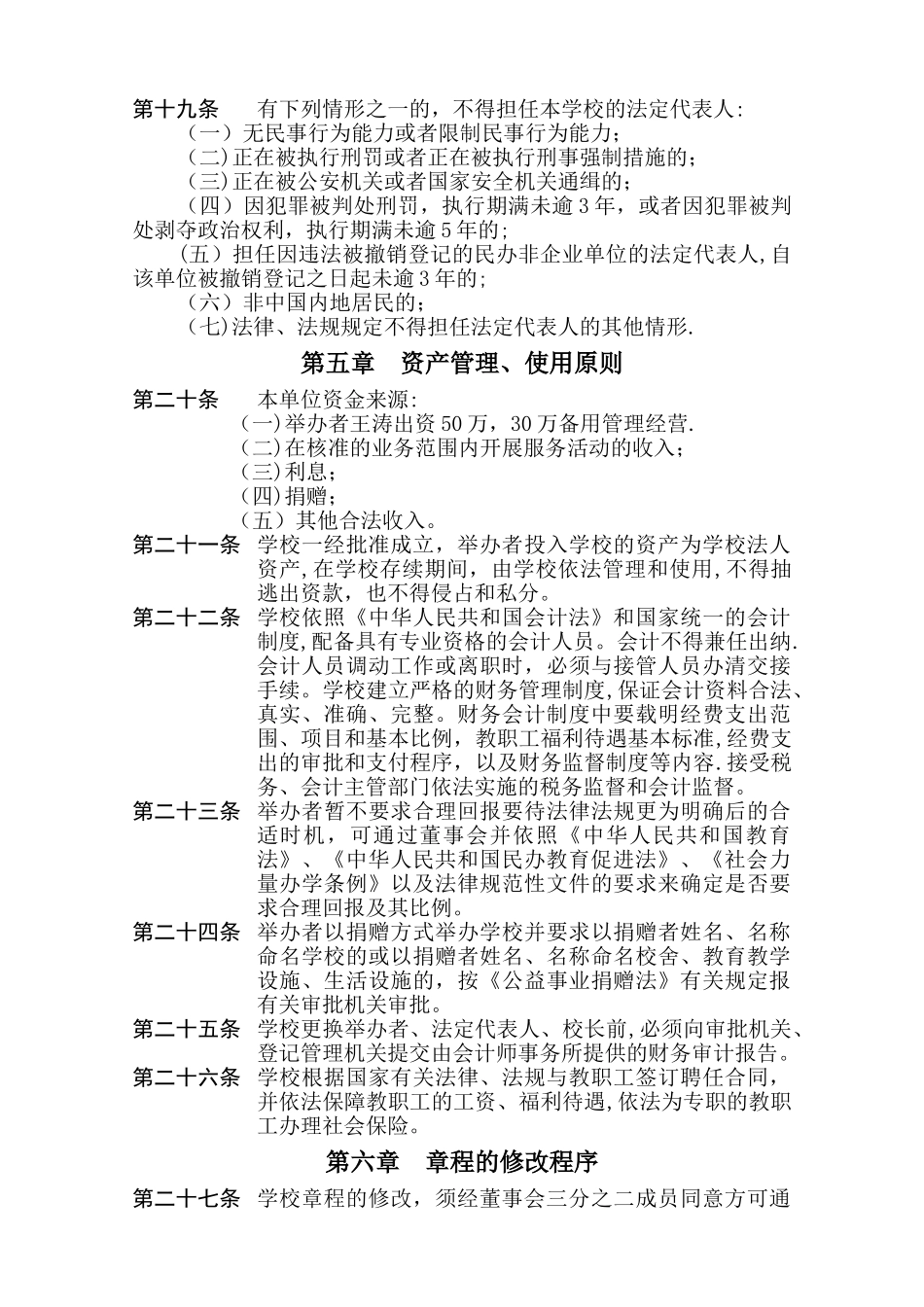 三横一竖教育培训学校章程_第3页