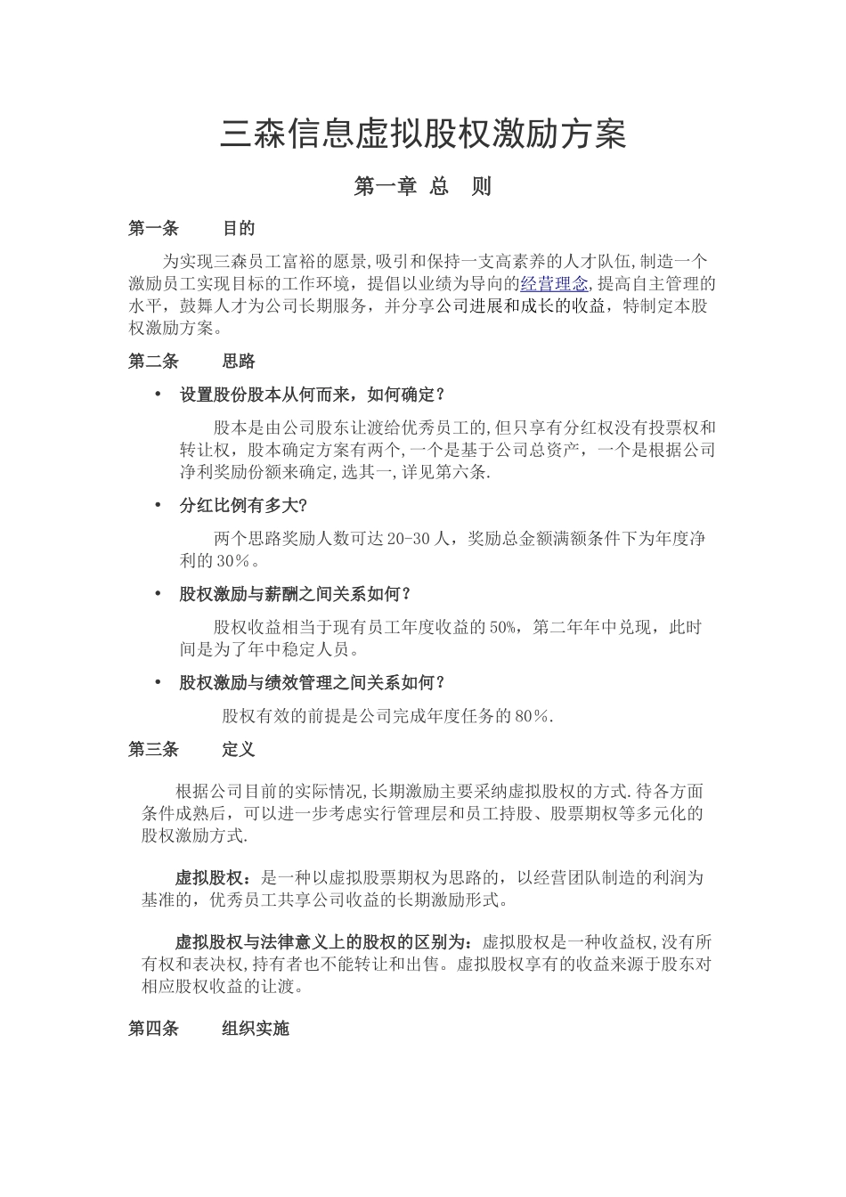 三森信息虚拟股权激励方案_第1页