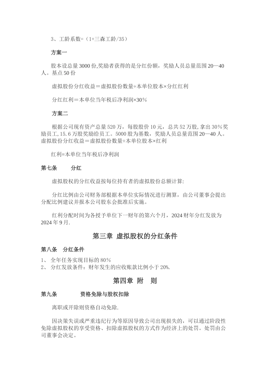 三森信息虚拟股权激励方案_第3页