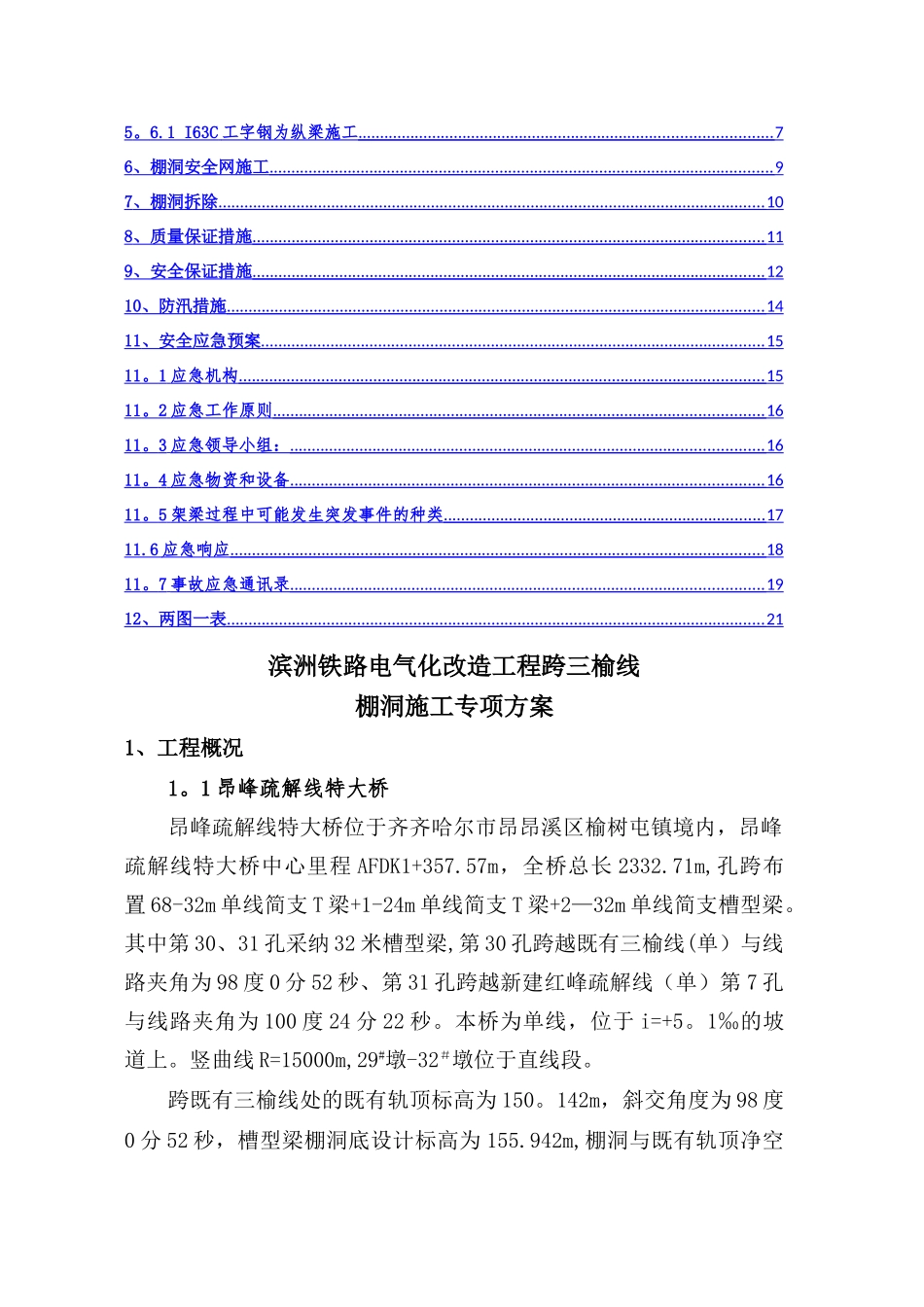 三榆线架设防护棚洞Ⅱ级施工专项方案概要_第2页