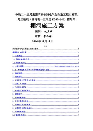 三榆线架设防护棚洞Ⅱ级施工专项方案概要