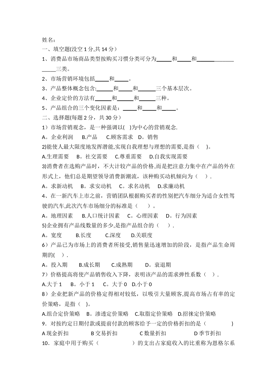 三校生经济管理专业市场营销期中测试试题及答案_第1页