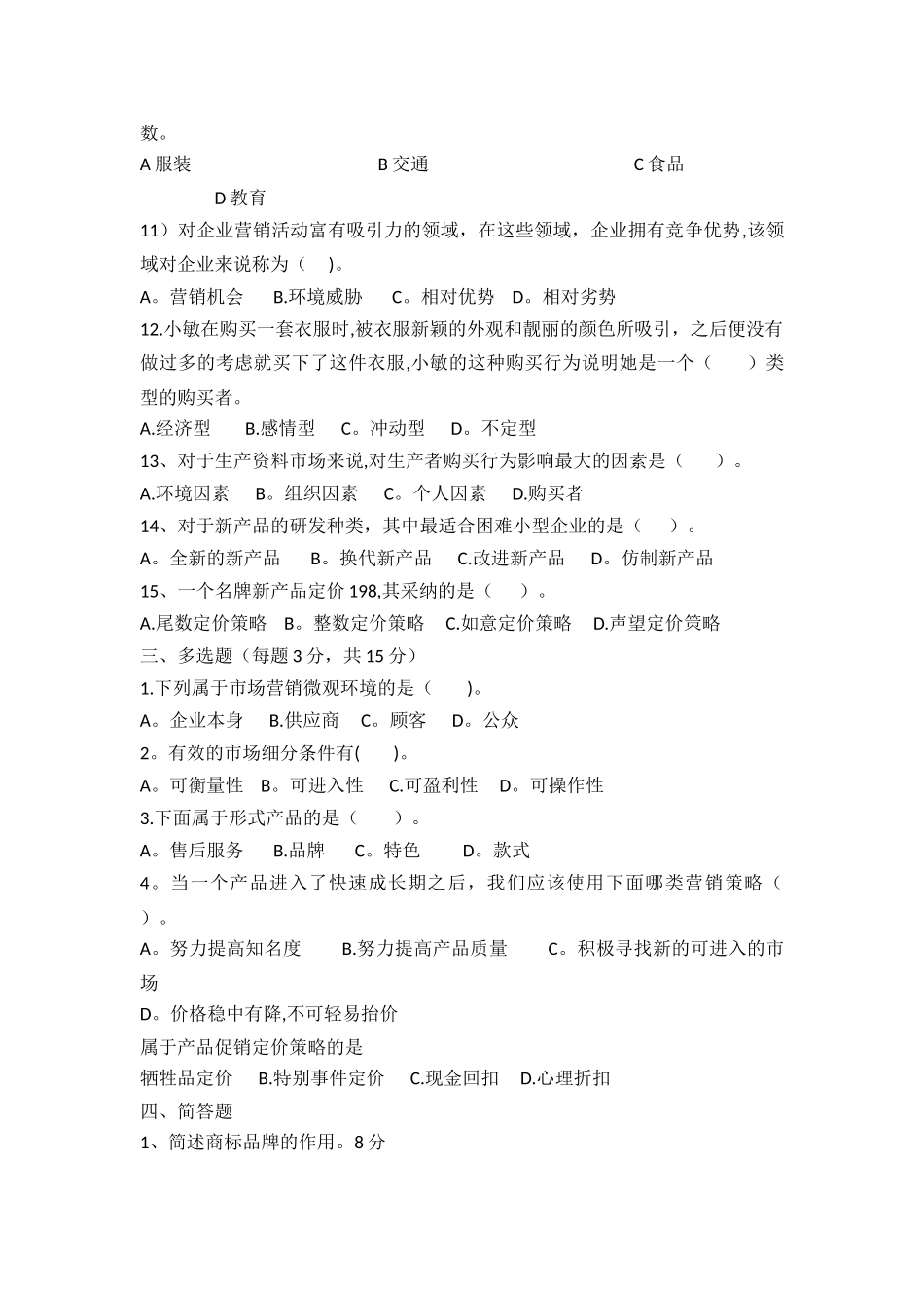 三校生经济管理专业市场营销期中测试试题及答案_第2页